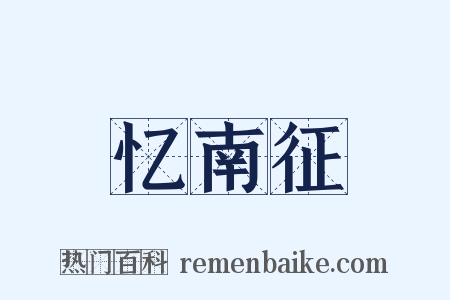 忆南征是什么意思的图片
